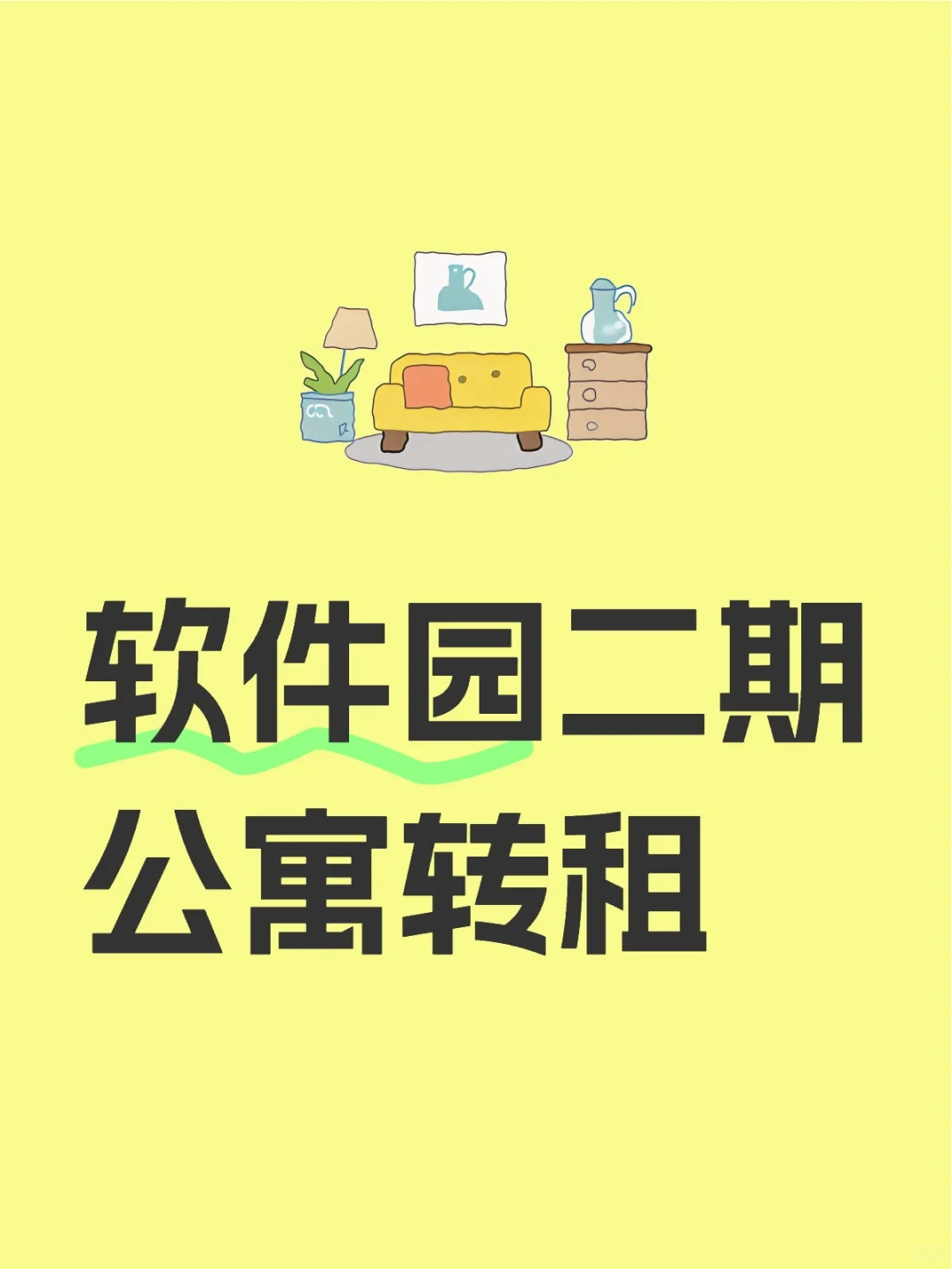 软件园二期单身公寓转租