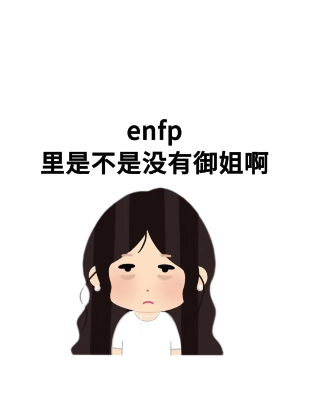 enfp不是上帝最偏心的人格吗🧐