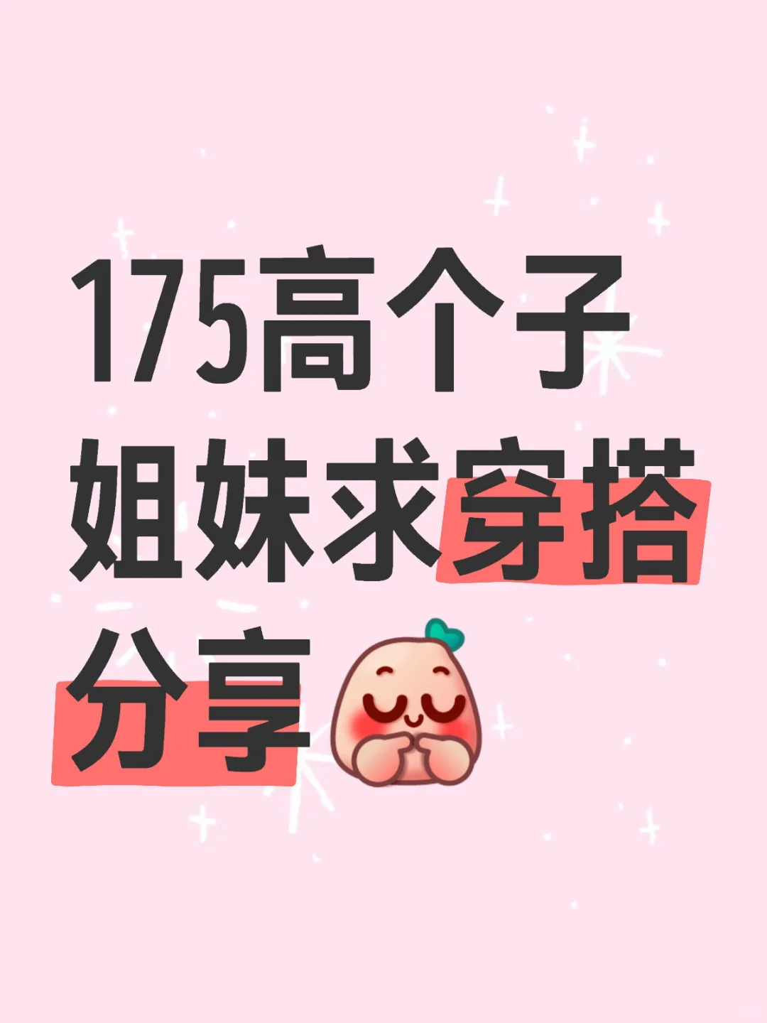 救命！！！！175高个子战袍