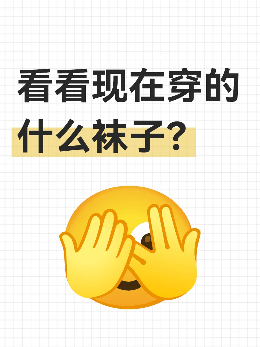 长筒？中筒？黑袜？白袜？丝袜？