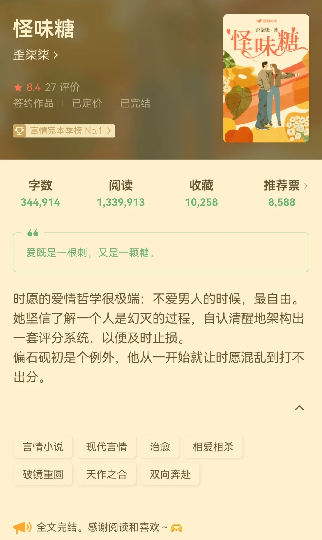 2025看文记录04《怪味糖》by歪柒柒