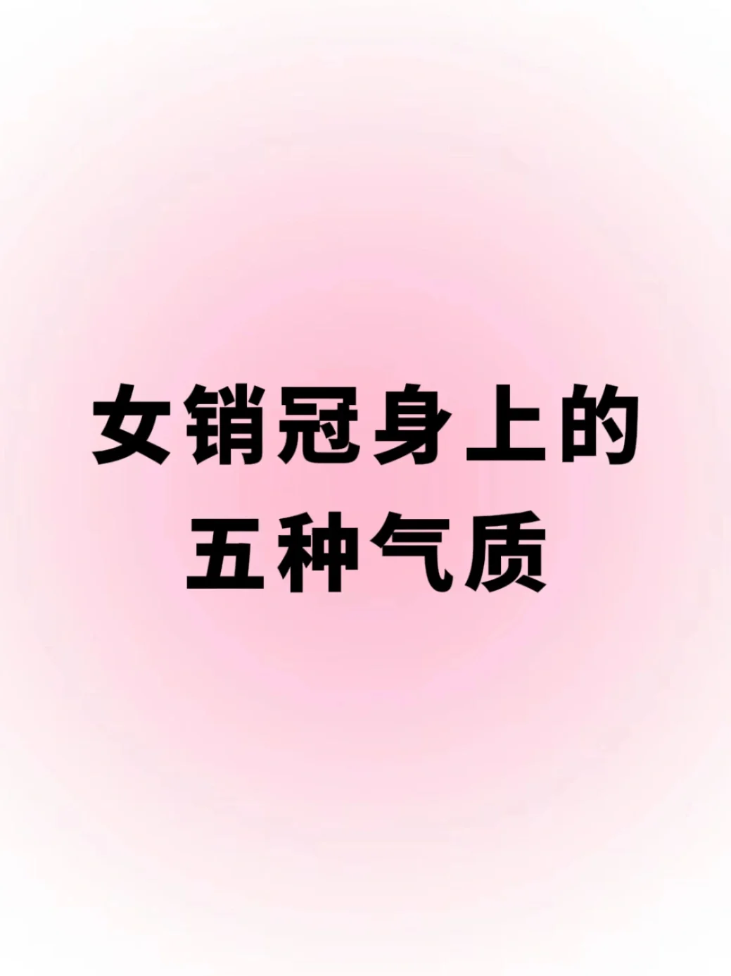 女销冠的五大气质，你中了吗？