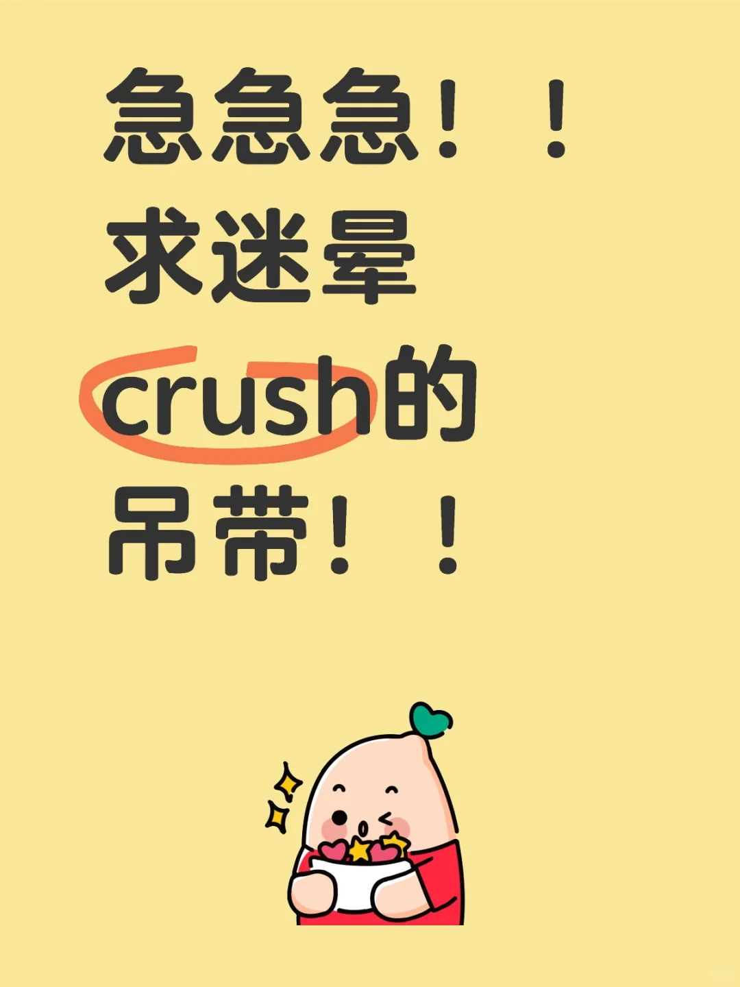 急急急！！十万火急🔥和crush见面。。。