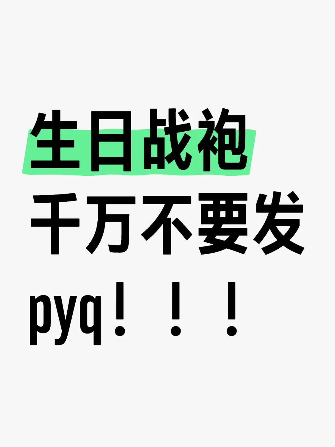 生日战袍别发pyq！！！