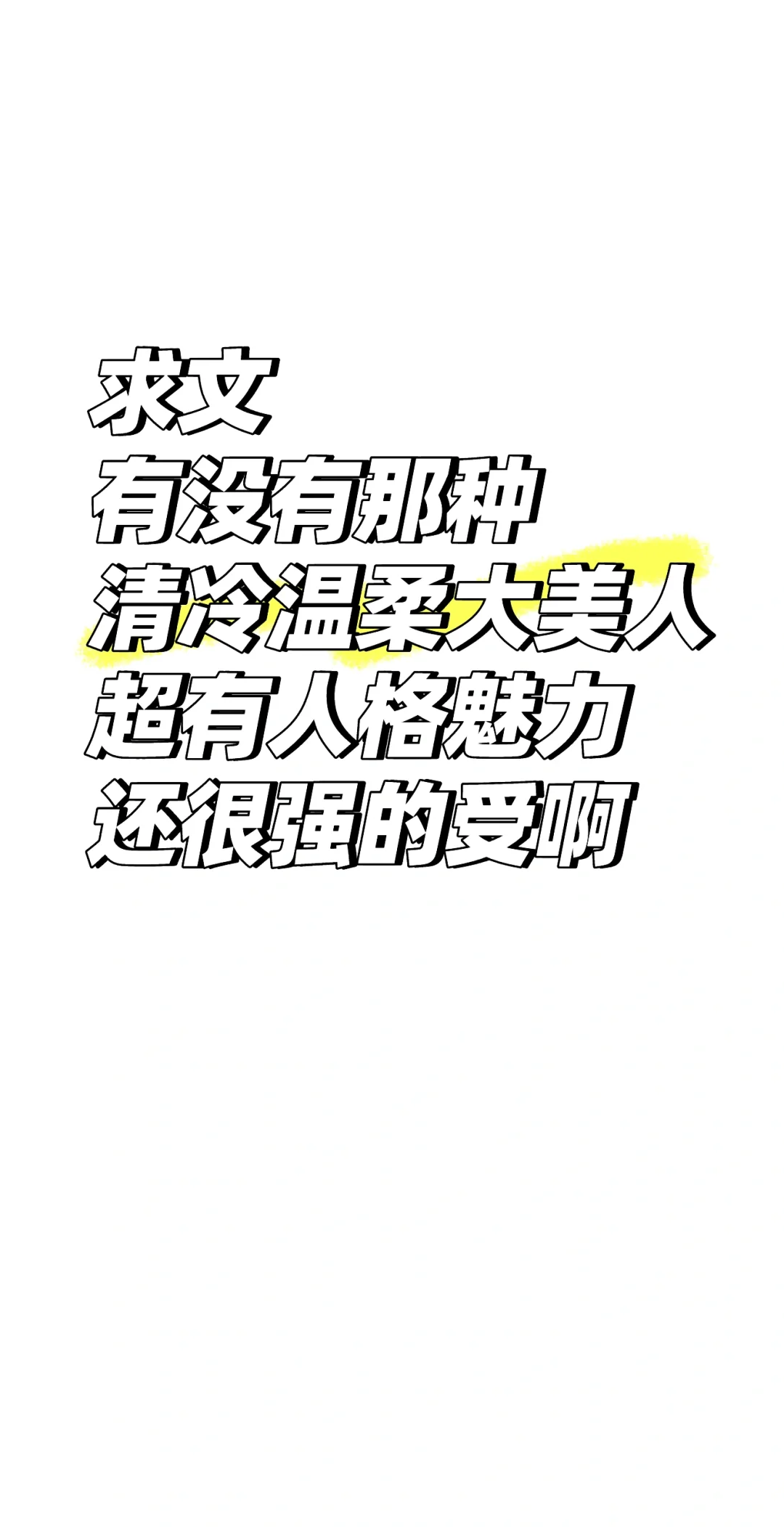 求文，有没有温柔清冷大美人的万人迷受