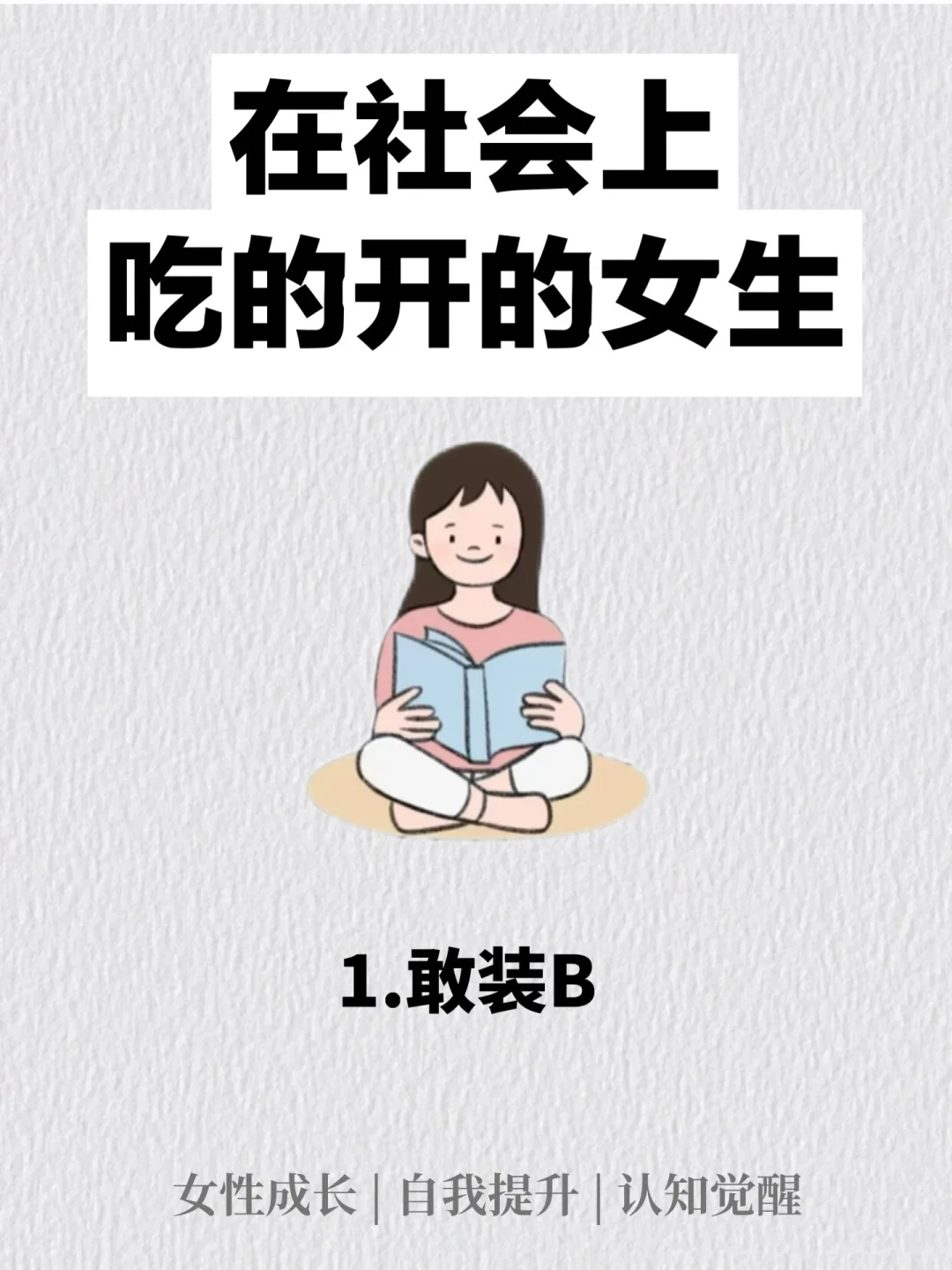 在社会上吃得开的女生特点！㊙️