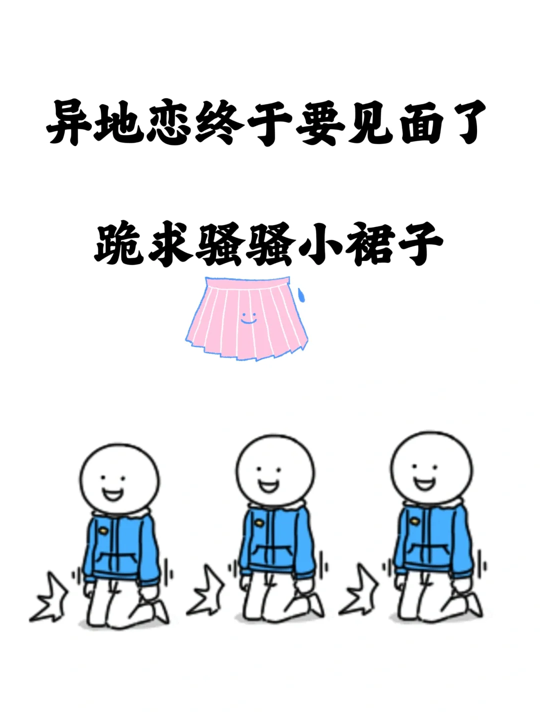 求交出战袍，姐妹们