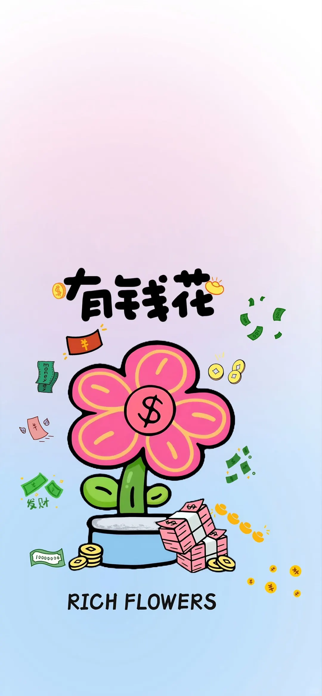 有钱花 | 手机壁纸?