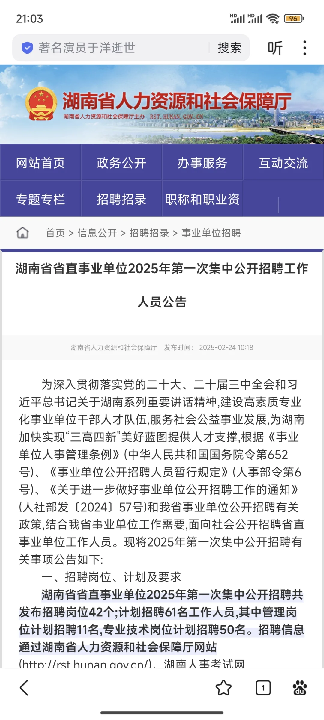 ?编！湖南省直事业单位2025集中招聘61人