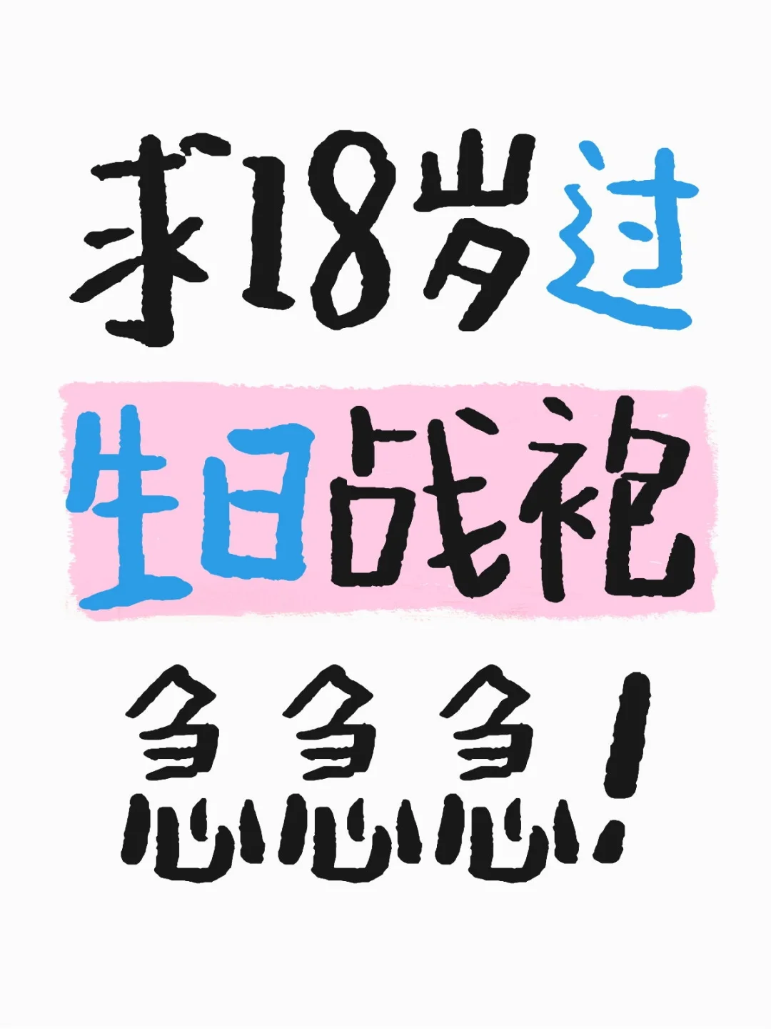 冬季生日战袍