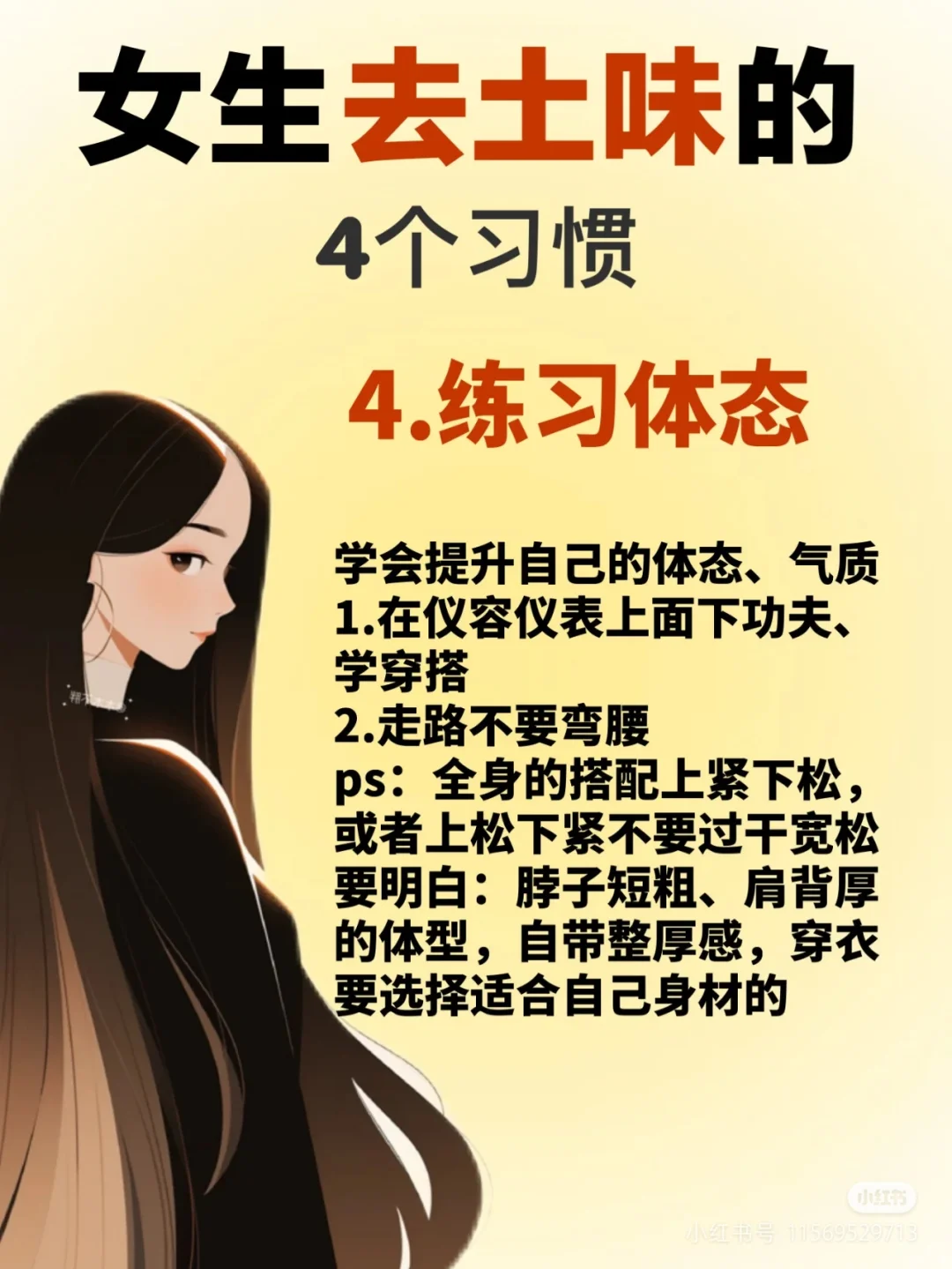 女生一夜逆袭去土味的好习惯！