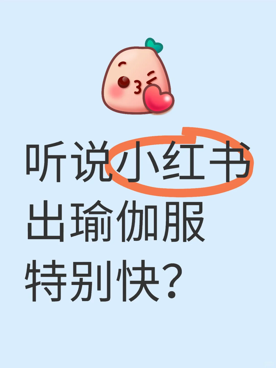 ?出全新闲置瑜伽服！