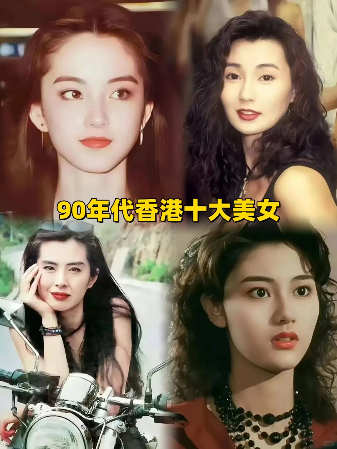 90年代香港十大美女