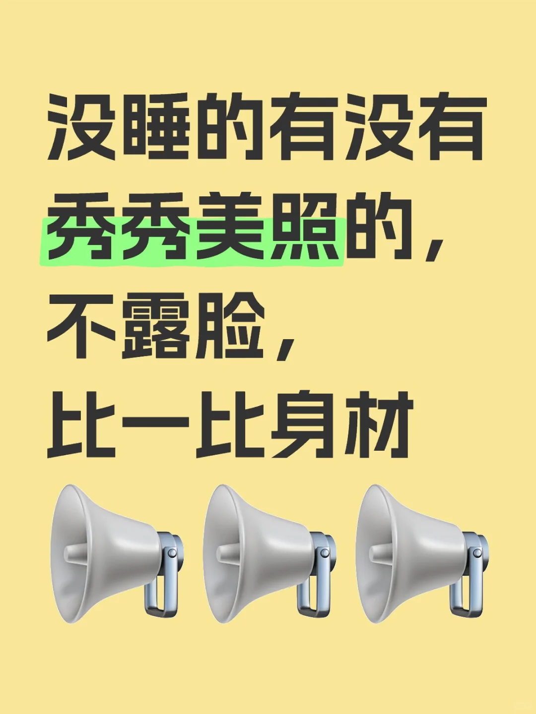 熬夜党来秀秀美照，不露脸，比比身材