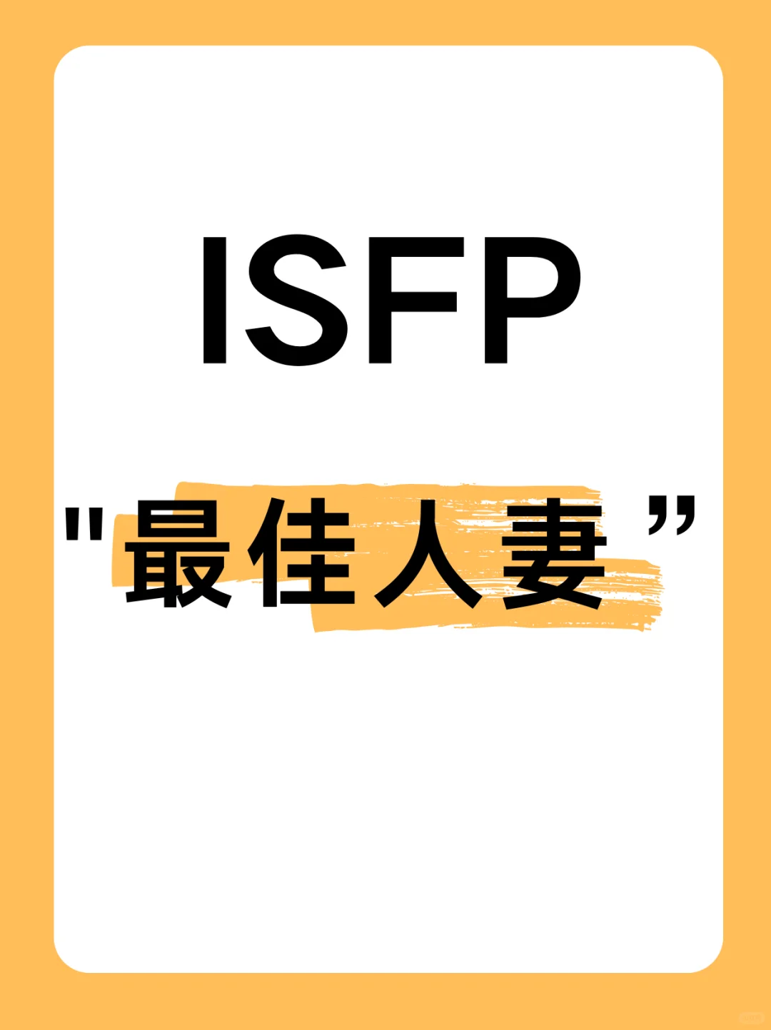 ISFP“最佳人妻”