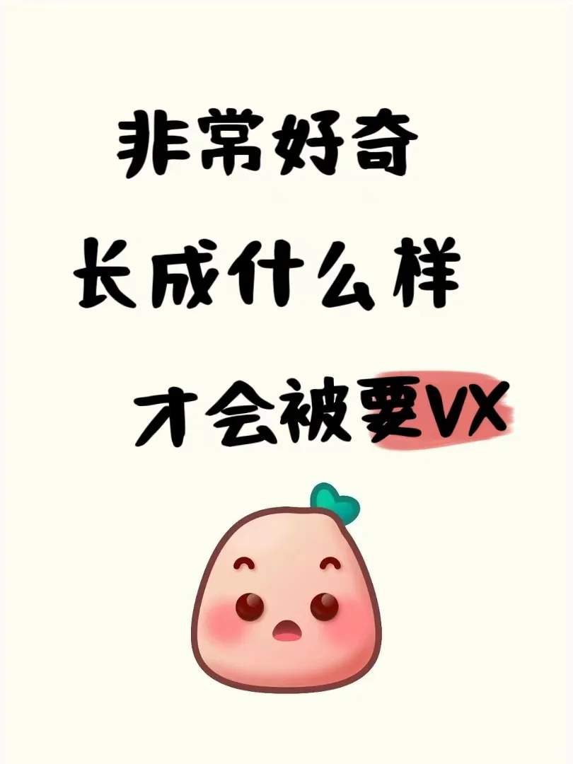 非常好奇，长成什么样才会被要vx