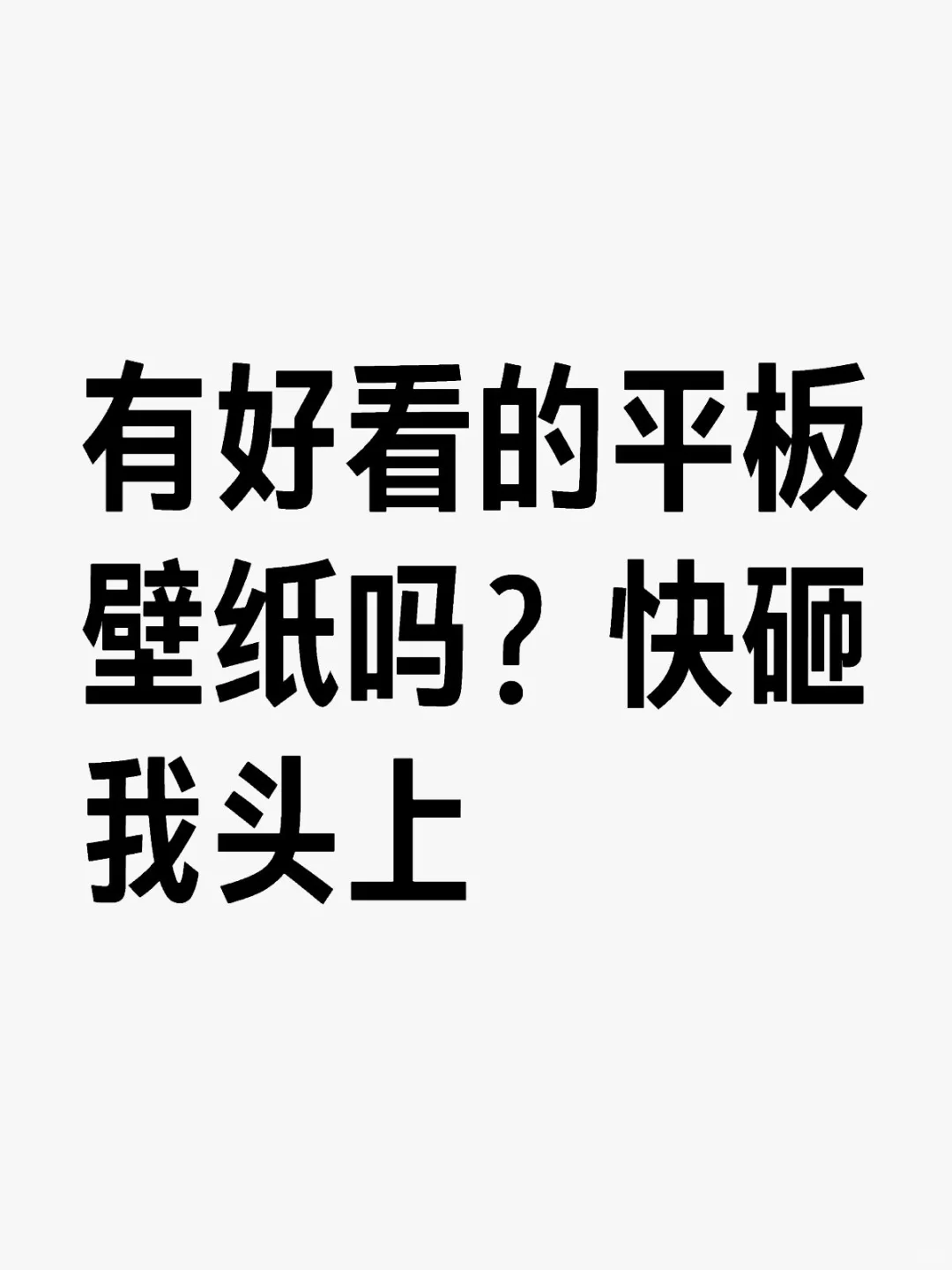 有好看的平板壁纸吗？快砸我头上