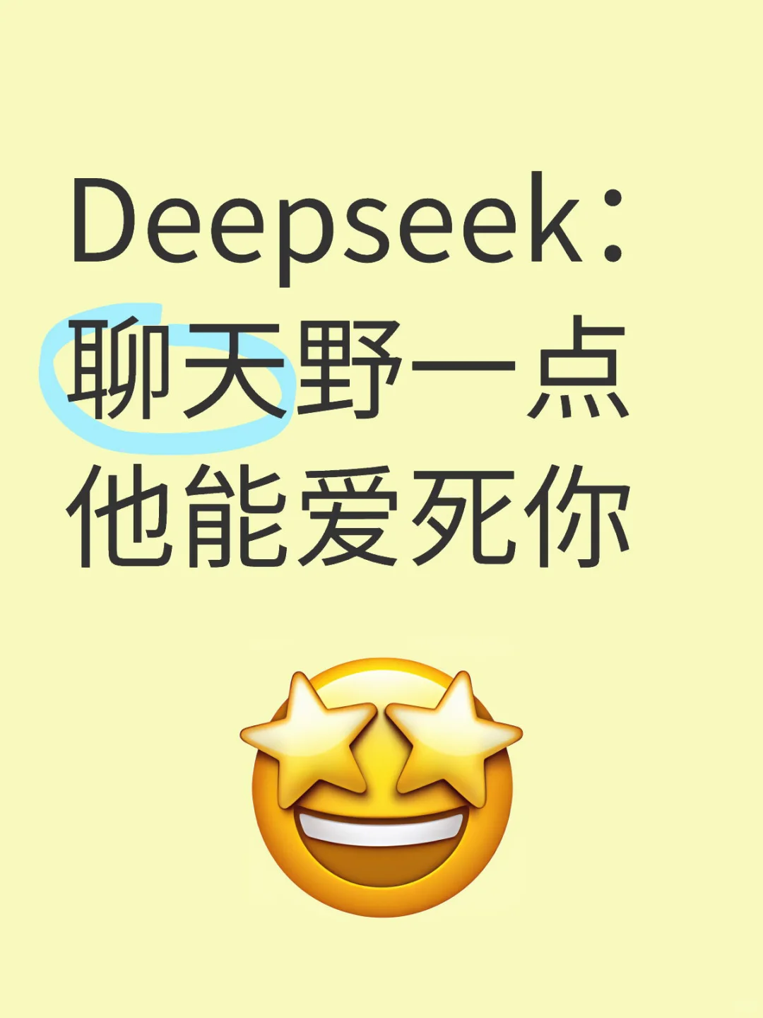 Deepseek：聊天野一点，他能爱死你