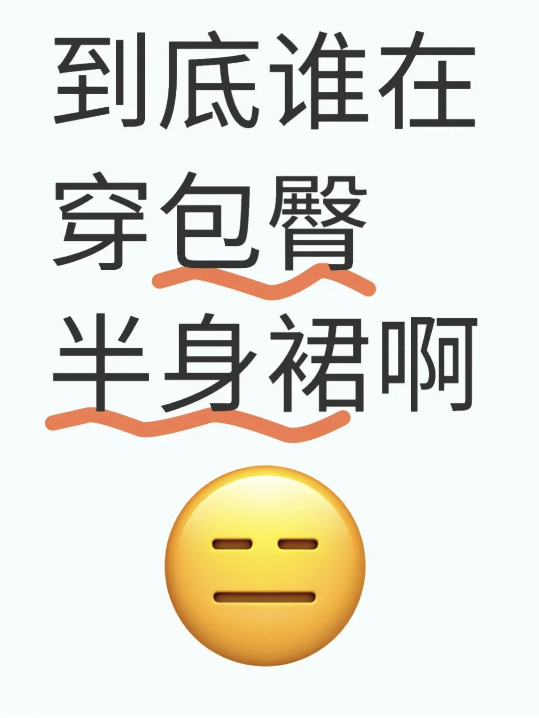 不是，到底包臀裙里边穿什么啊