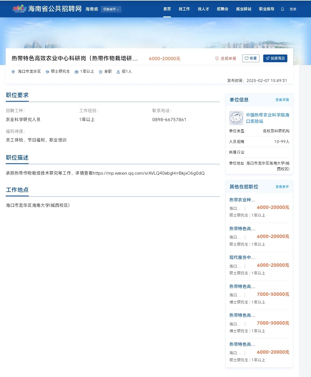 中国热科院海口实验站招聘终于开始啦！
