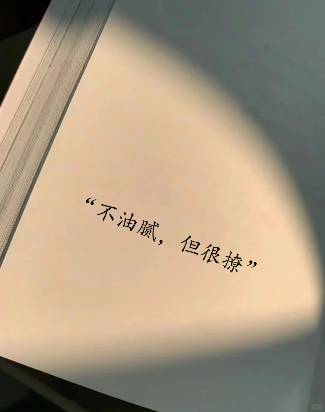 “不油腻，但很撩”