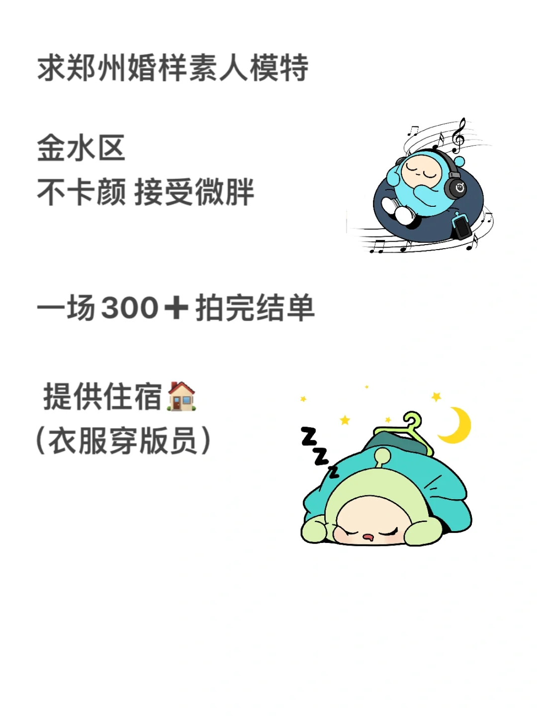 求郑州一场300～500的婚样素人模特（可日结）