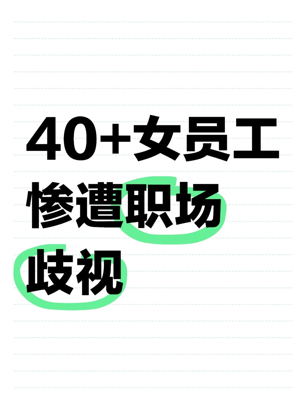 40+职场女员工惨遭歧视经过（未完待续）