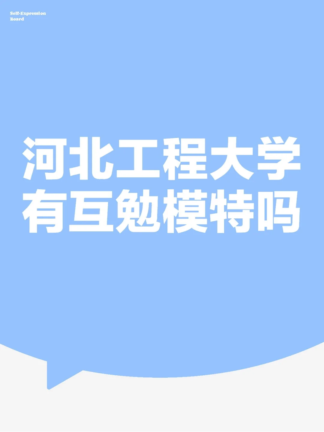 河北工程大学有互勉模特吗