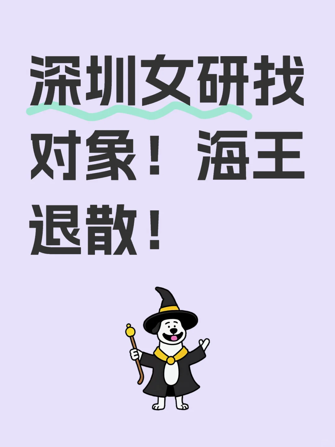 深圳女研找对象！海王退散！