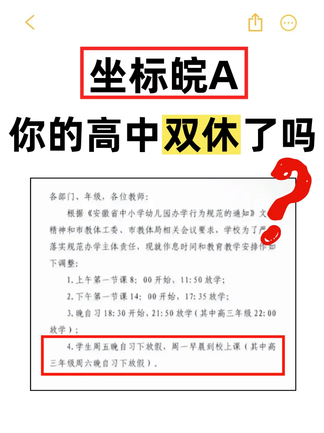 坐标皖A，你们高中双休了吗❓