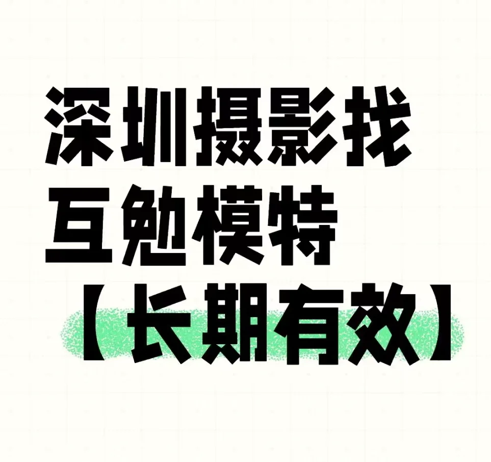 免费 免费 免费深圳找互勉模特