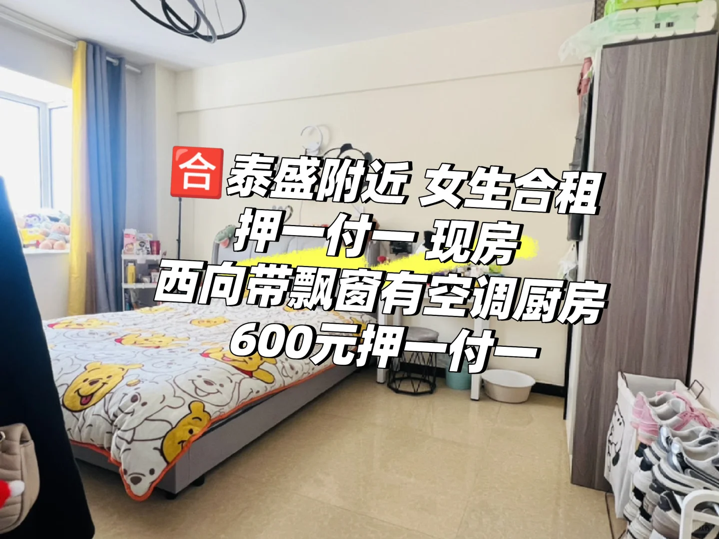 ?泰盛附近 女生合租  600元押一付一