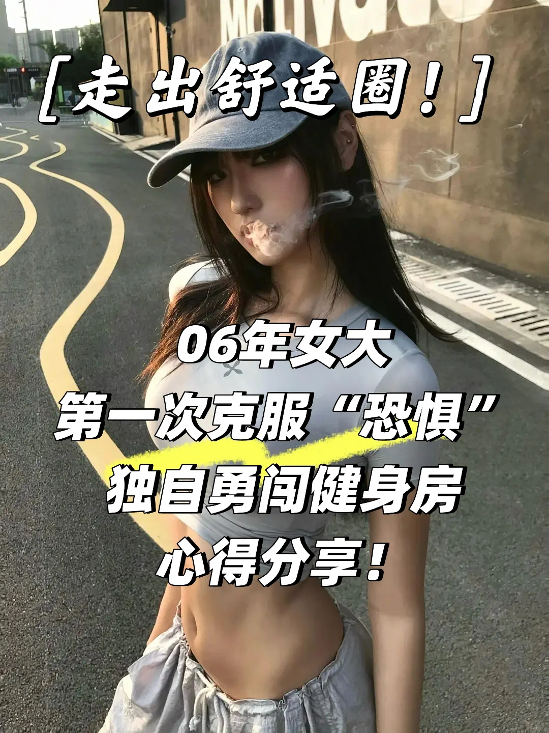 06女大第一次孤身勇闯健身房！