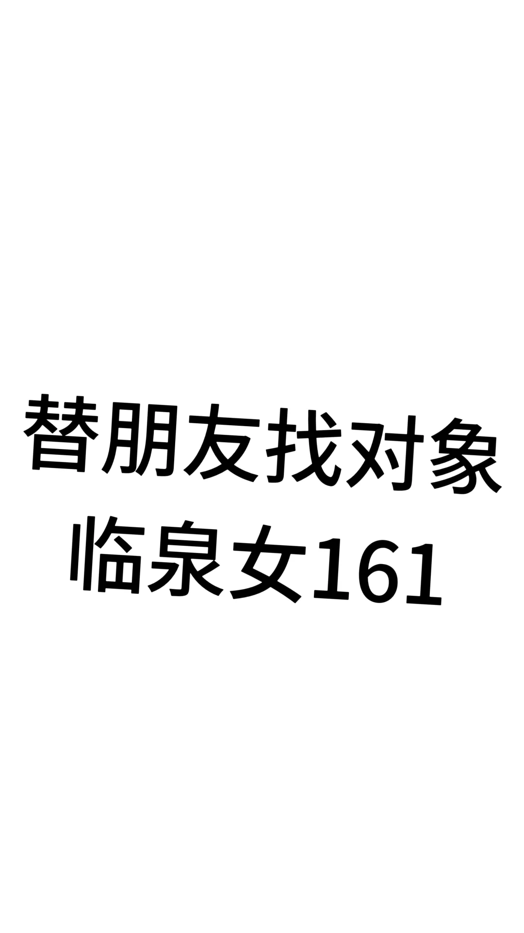 临泉相亲 临泉找对象