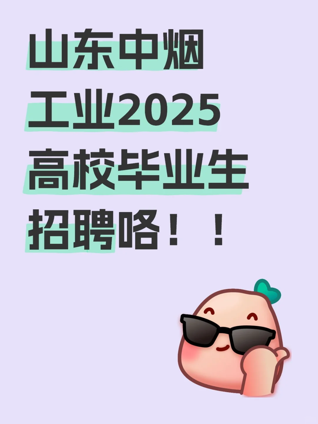 山东中烟2025招聘已发布（附岗位）