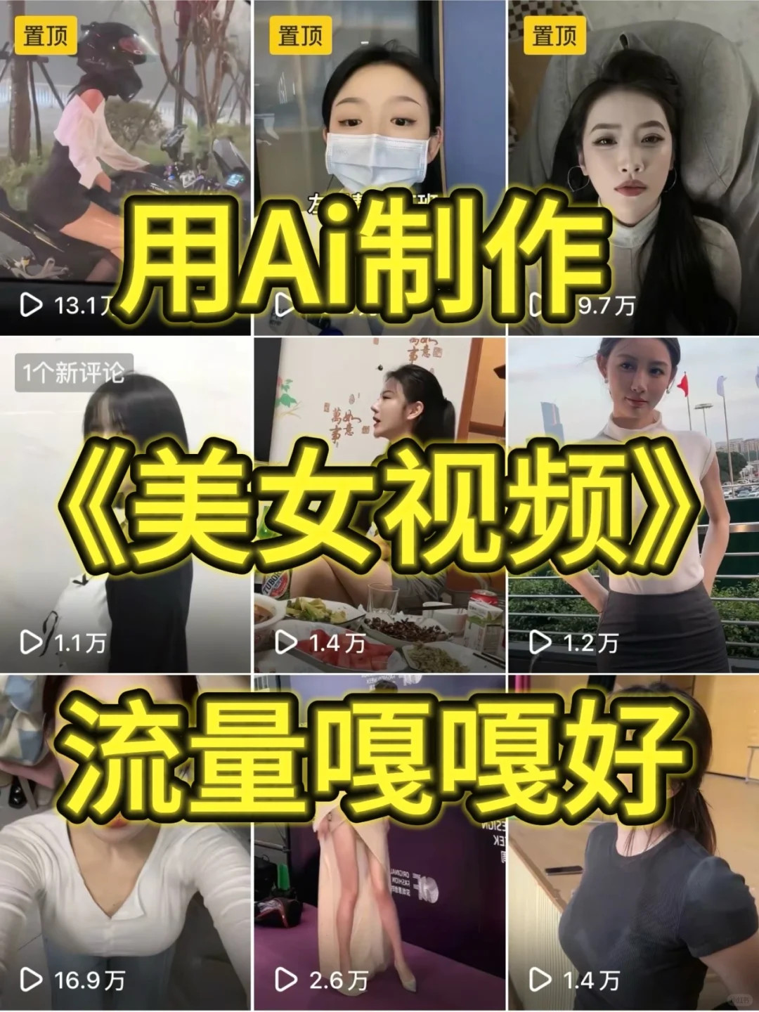 ai美女视频教程，直接用！