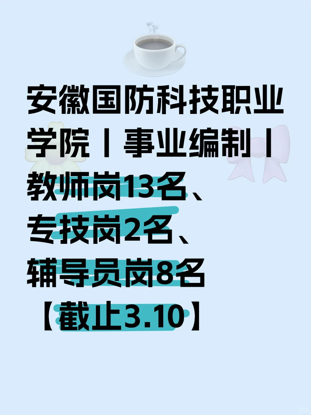 25年安徽国防科技职业学院招聘教师等公告