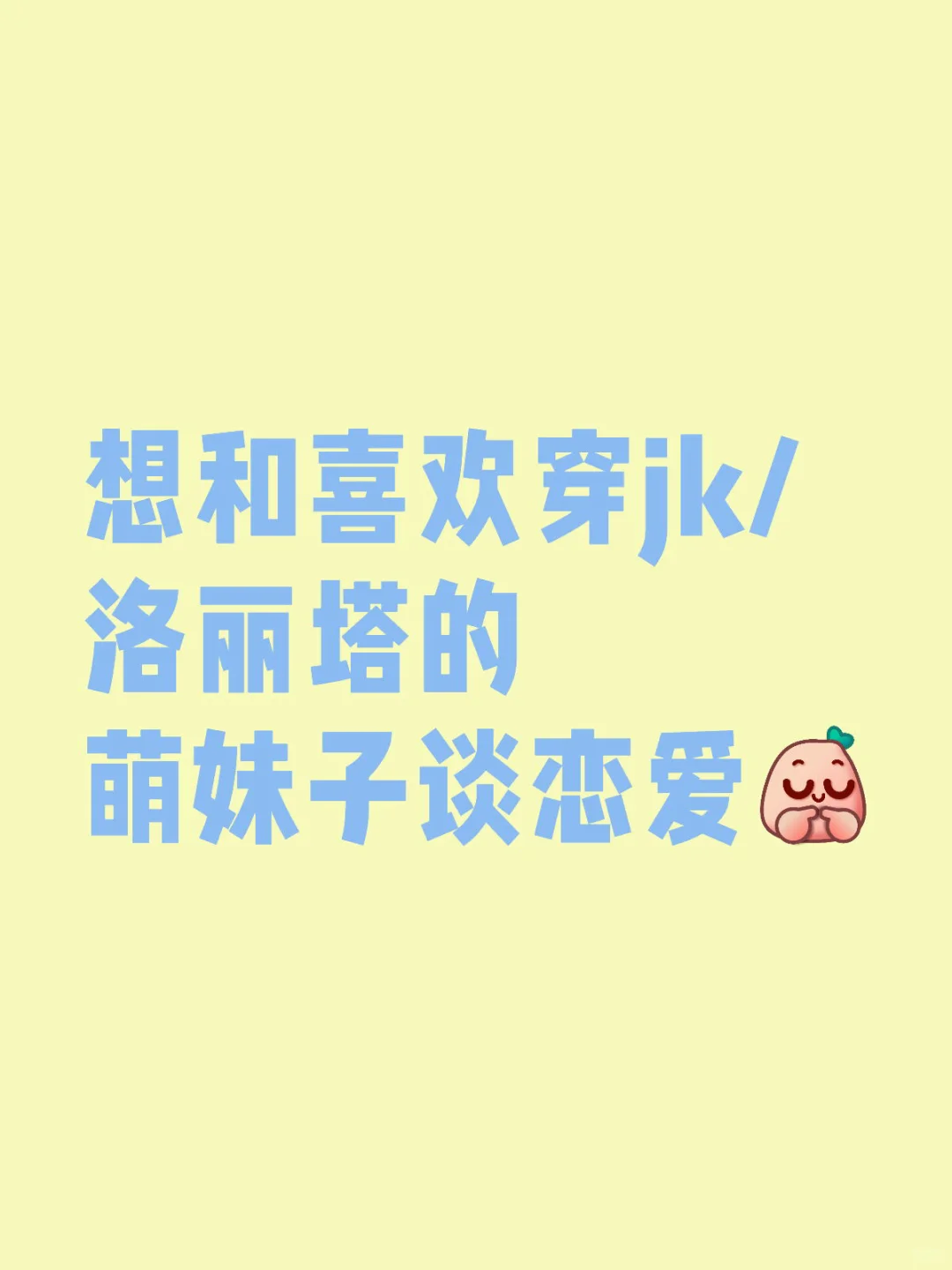 想和喜欢穿jk/洛丽塔的萌妹子谈恋爱