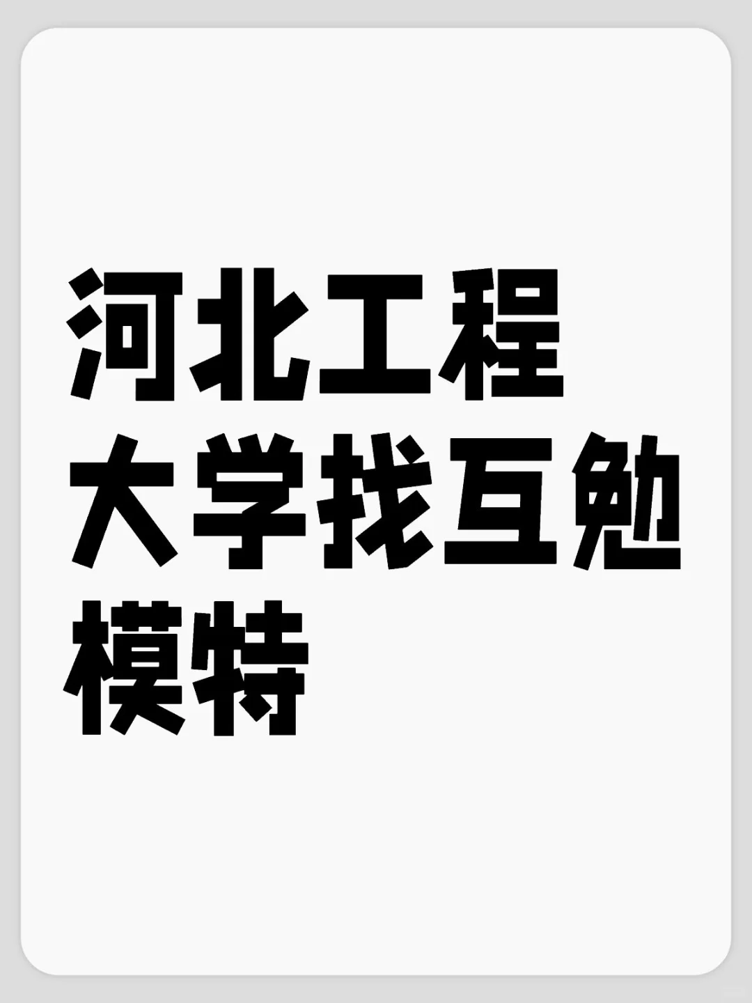 河北工程大学找互勉模特