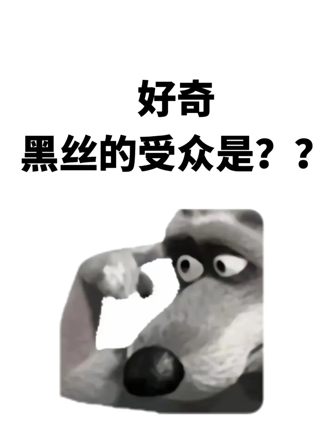 好奇！！黑丝的受众群体是？？