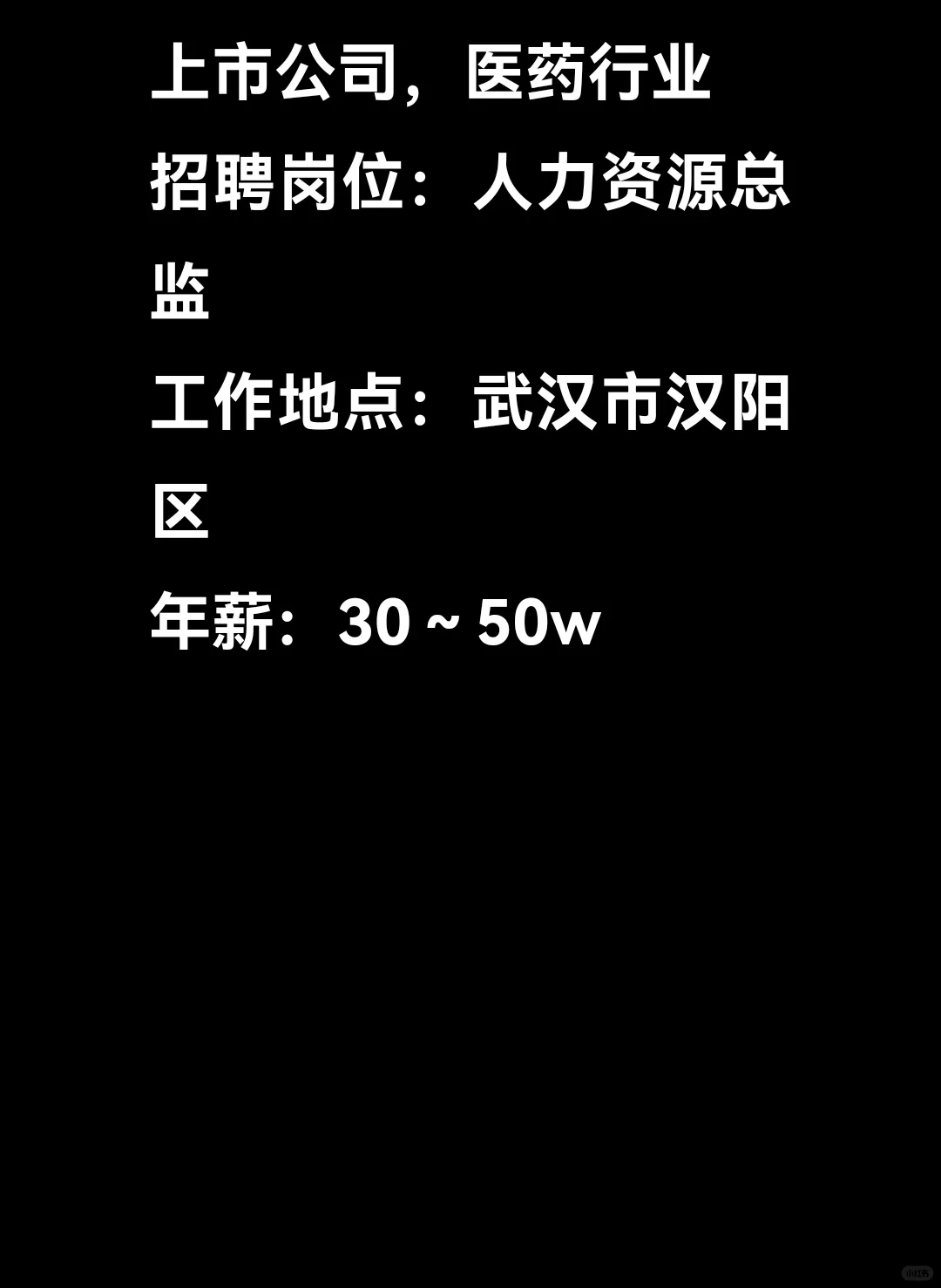 武汉市汉阳区上市药企，招聘人力总监