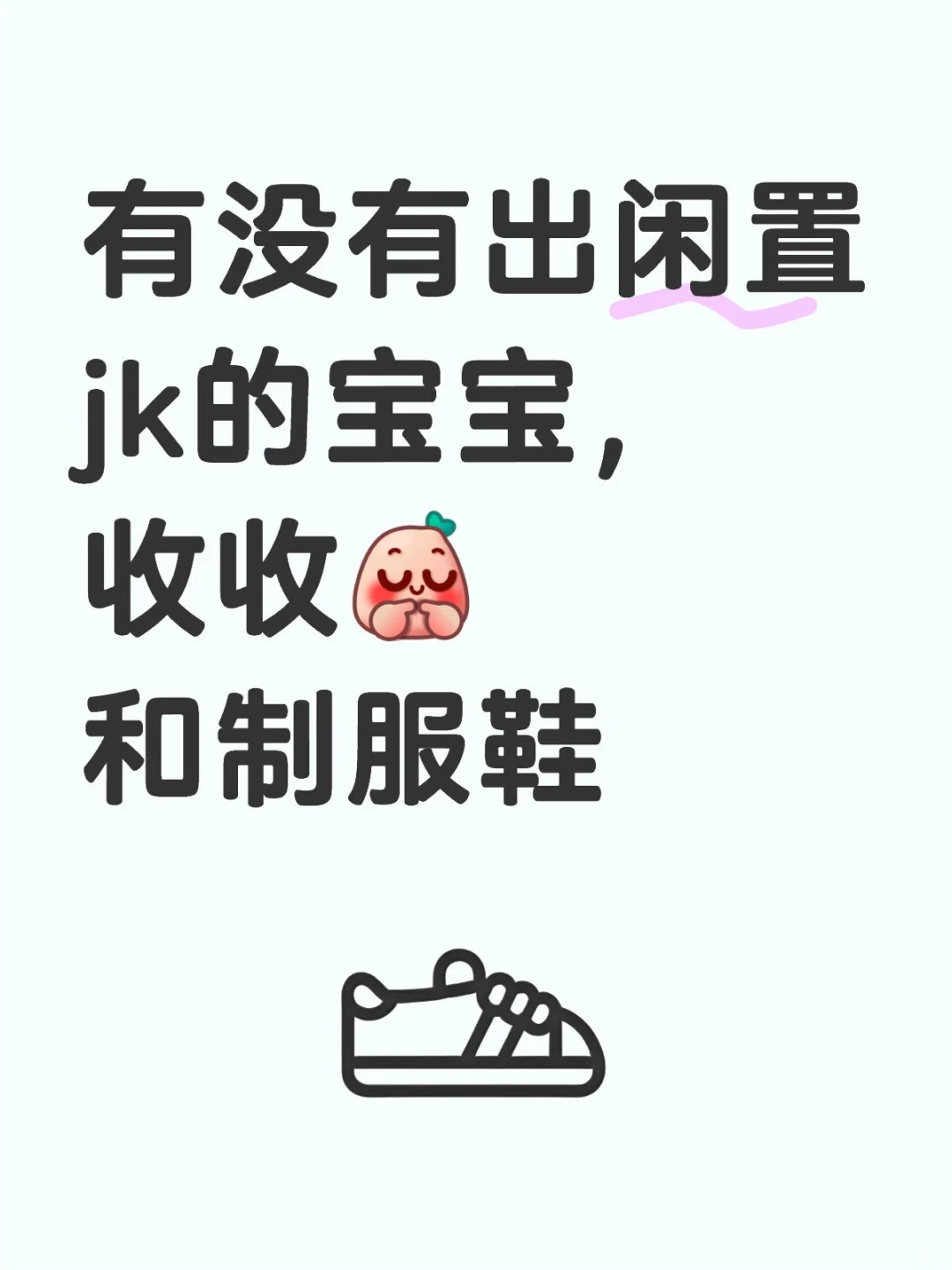 收jk闲置