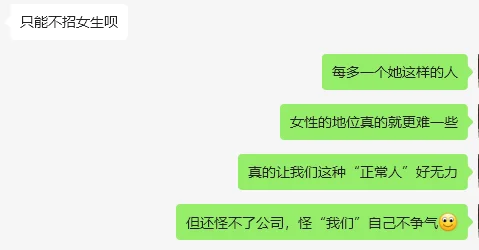 同为女生，有时候真怪不了私企对女员工恶意