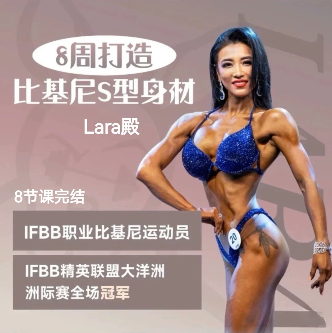 【Lara殿】8周打造比基尼S型身材 加五磅