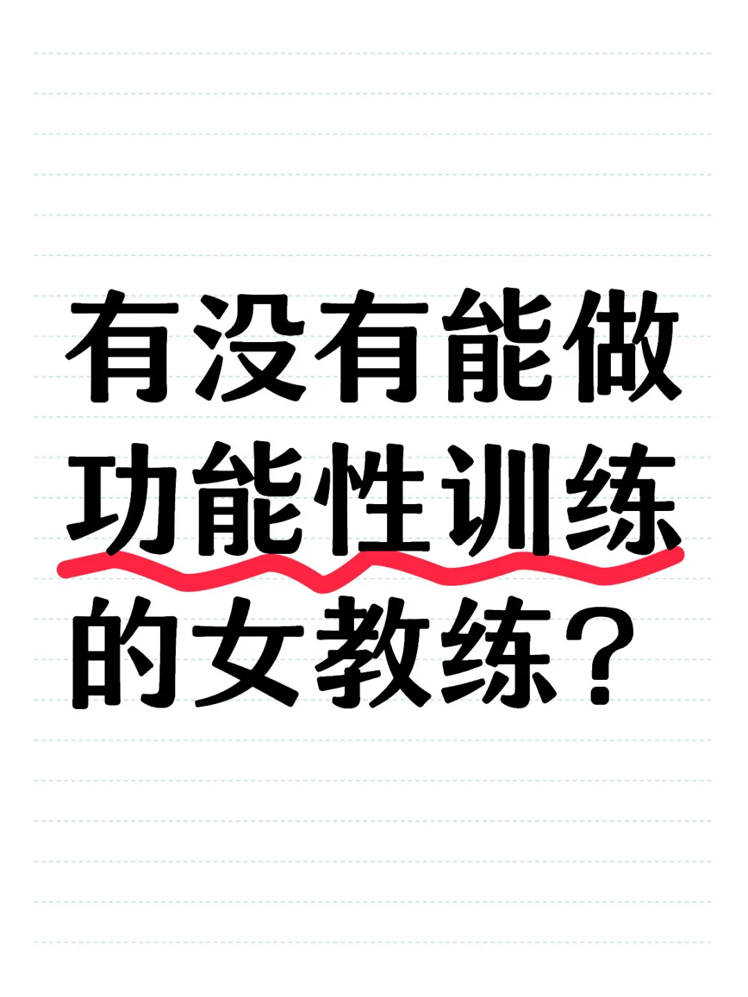 有没有能做功能性训练的女健身教练？