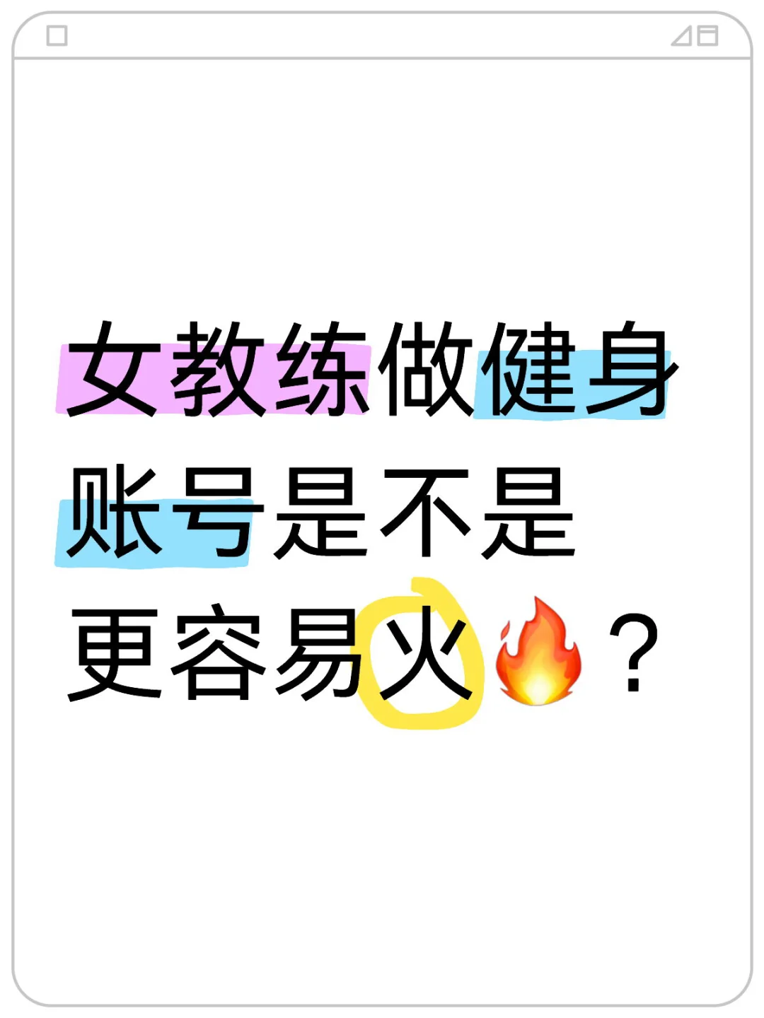 女教练做健身账号是不是更容易火🔥？