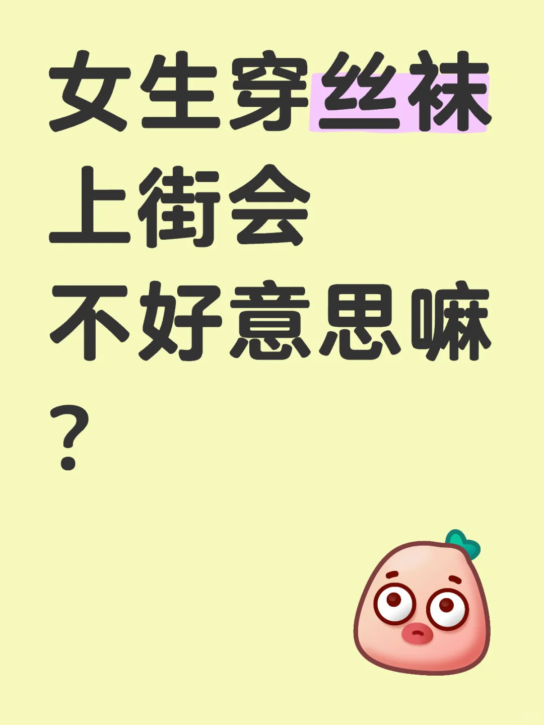 女生穿丝袜上街会不好意思嘛？