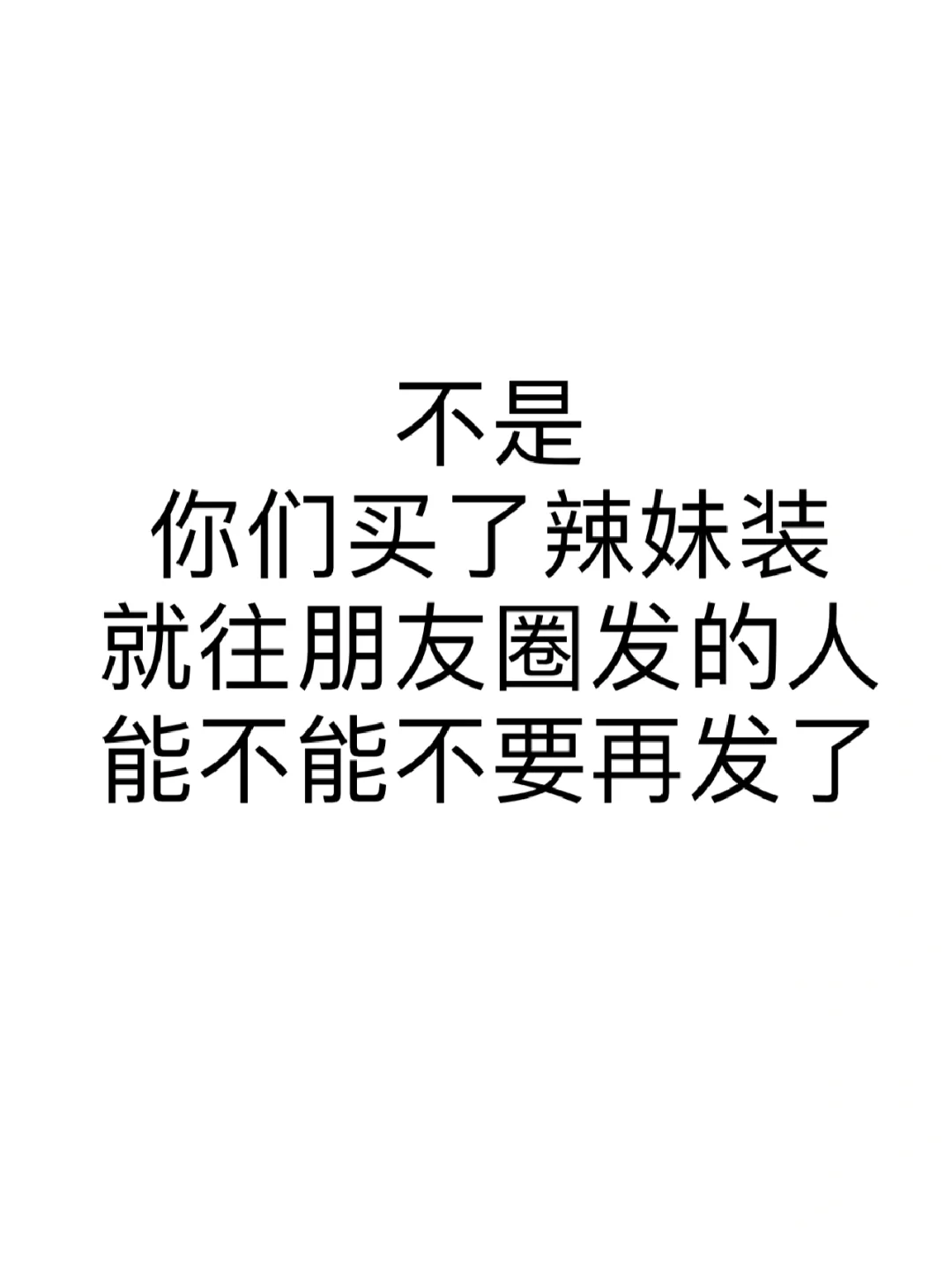 真的不理解 买了辣妹装就要发朋友圈的人….