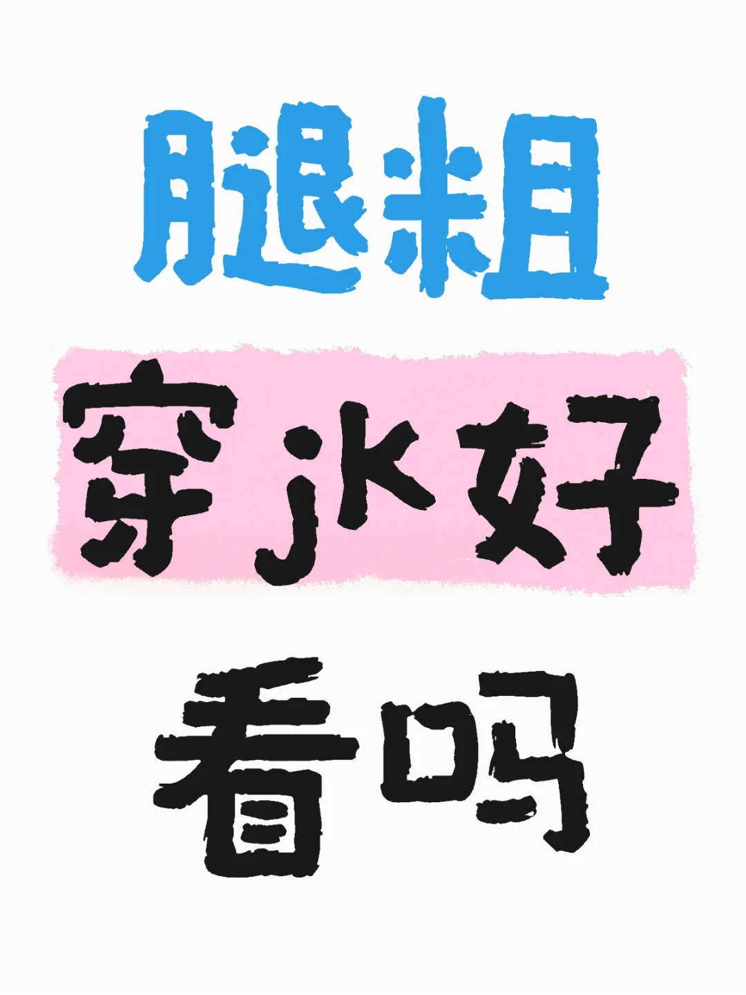 腿粗穿jk好看吗