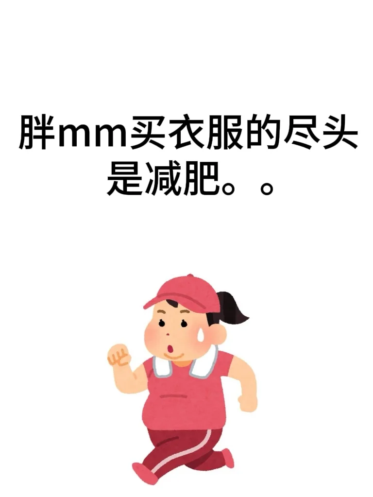 胖mm买衣服的尽头是减肥。。。